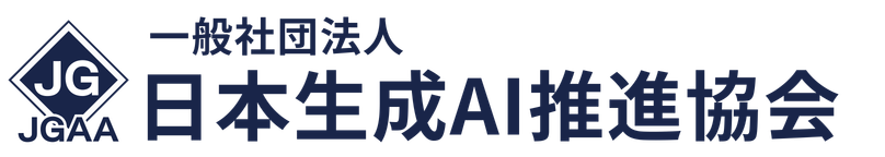 日本生成AI推進協会