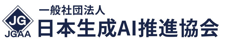 日本生成AI推進協会