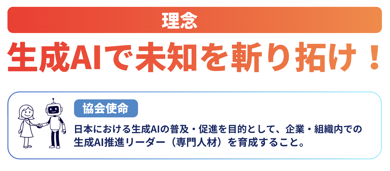 日本生成AI推進協会 理念